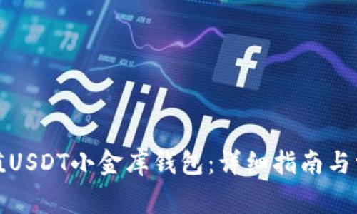 如何高效充值USDT小金库钱包：详细指南与常见问题解答