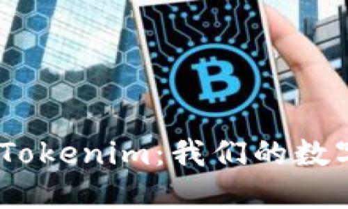:以太坊官网推荐Tokenim：我们的数字资产管理新选择