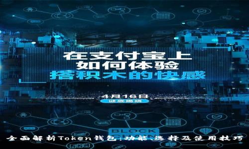 全面解析Token钱包：功能、选择及使用技巧