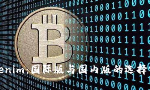 Tokenim：国际版与国内版的选择分析
