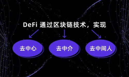 以太坊官方钱包如何支持以太坊2.0交易？
keywords以太坊官方钱包, ETH2, 以太坊2.0, 以太坊交易/keywords

在近年来，区块链技术的蓬勃发展，让越来越多的人关注到以太坊这一去中心化平台。以太坊不仅支持智能合约的实现，还被广泛用于去中心化金融（DeFi）、非同质化代币（NFT）、以及各种去中心化应用（DApp）等。特别是以太坊的升级版本——以太坊2.0（ETH2），则为网络的可扩展性、安全性和可持续性带来了显著改善。作为以太坊生态系统的一部分，以太坊官方钱包的作用愈发凸显，特别是在ETH2的交易中。那么，以太坊官方钱包如何支持以太坊2.0的交易呢？本文将对此进行详细讲解。

以太坊2.0的基本概念
以太坊2.0是以太坊网络的重要升级，旨在通过引入权益证明（PoS）共识机制，提升网络的性能、效率和节能性。与以太坊1.0的工作量证明（PoW）机制相比，PoS能够更有效地验证交易，并减少能源消耗。以太坊2.0的升级分为三个阶段：信标链、分片链和跨链。这一系列的改进将使得以太坊网络能够处理更多的交易，提高交易确认速度，并降低费用。

以太坊官方钱包的功能与特点
以太坊官方钱包是以太坊网络中最为重要的组成部分之一。它为用户提供了一个安全、可靠的环境来管理他们的以太坊资产。官方钱包的主要功能包括：
ul
  li资产管理：用户可以在钱包中存储、发送和接收ETH及其他基于以太坊的代币。/li
  li与DApp的集成：官方钱包可以与各种去中心化应用直接连接，用户可以在应用中直接进行交易。/li
  li安全性：官方钱包采用多种安全技术，保障用户资产的安全性。/li
  li支持ETH2：随着以太坊的升级，官方钱包已经以支持ETH2的资产和交易。/li
/ul

如何使用以太坊官方钱包进行ETH2交易？
使用以太坊官方钱包进行ETH2交易的具体流程相对简单，用户只需遵循以下步骤：
ol
  listrong下载并安装官方钱包：/strong首先，用户需要确保在其设备上下载并安装最新版本的以太坊官方钱包，该版本应支持以太坊2.0的功能。/li
  listrong创建新钱包或导入现有钱包：/strong用户可以选择创建一个新的钱包，或者导入他们之前使用的以太坊钱包。/li
  listrong进行ETH的存入或转换：/strong用户可以将他们的ETH存入钱包，或者根据需要将ETH转换为ETH2。在这一过程中，用户需注意转换过程的费用和时间。/li
  listrong进行交易：/strong用户可以在钱包中选择“发送”功能，输入接收地址及金额，确认交易信息后提交交易。/li/ol

以太坊官方钱包在ETH2交易中的安全性
随着互联网安全问题的日益严重，用户对钱包的安全性要求也越来越高。以太坊官方钱包在这一方面采取了多种保护措施，例如：
ul
  li私钥管理：用户的私钥在本地生成和保存，官方不会收集或存储任何用户的私钥。/li
  li双重认证：在进行关键操作时，钱包会要求用户通过双重认证验证身份。/li
  li及时更新：官方团队定期对钱包进行安全更新，以防范新出现的网络安全威胁。/li
/ul

使用以太坊官方钱包的注意事项
尽管以太坊官方钱包提供了诸多便利，用户在使用过程中仍需谨慎行事，以避免潜在的风险：
ul
  li保持软件更新：确保钱包软件始终是最新版本，以获得最佳的安全性和功能。/li
  li警惕网络钓鱼：用户应避免点击不明链接和输入个人信息，以防止遭受诈骗。/li
  li备份钱包：定期备份钱包信息，以防数据丢失。/li
/ul

可能相关问题
1. ETH2流动性质押的风险与收益分析
在ETH2的环境下，流动性质押成为了一个热门的话题。用户可以将他们的ETH委托给流动性质押平台，在获得收益的同时，还能够随时进行提现。但是，这一操作也伴随着一定的风险。本节中，我们将深入分析流动性质押的风险与收益，帮助用户做出更明智的决策。

首先，流动性质押的收益潜力是相对可观的。用户在委托ETH的同时，可以获得一定比例的奖励，这些奖励通常是以ETH形式支付。不过，流动性质押也可能因为网络波动造成收益的不稳定。用户在选择流动性质押平台时，应仔细研究平台的背景、流动性及历史收益。

其次，流动性质押的风险主要体现在安全性和仍未解锁的资金上。用户将资金委托给第三方平台后，存在平台被黑客攻击、倒闭等风险。此外，ETH2的升级过程涉及多个阶段，因此用户的ETH在一段时间内将无法解锁，可能造成资金流动不便。

总结来说，流动性质押是ETH2中的一种新型投资机会，但用户需对其潜在风险有清晰的认知。

2. 如何选择安全的以太坊交易钱包？
选择安全的以太坊交易钱包是投资者的重要决策。许多钱包各有千秋，如何分辨其优劣则需注意以下几个方面。在这一部分，我们将详细探讨选择安全钱包时应考虑的因素。

首先，钱包的安全技术是首要考量。用户应优先选择那些具有硬件加密、双重认证、私钥离线存储等技术的钱包，这些技术能有效保护用户资产免于被盗。

其次，钱包的口碑和社区反馈也很重要。用户可以查看在线评论、论坛讨论、以及评级网站，以参考其他用户的使用体验。此外，开发团队的可靠性、钱包更新频率等因素，也是判断钱包是否安全的重要指标。

最后，钱包支持的功能也不能忽视。有些用户可能更倾向于简单易用，而另一些用户则可能需要多种功能的支持，如DApp连接、不同币种管理等。了解这些需求后，再进行选择，有助于找到最符合个人需要的钱包。

3. ETH2与DeFi的协同发展
ETH2的升级使得以太坊网络具备更加优越的性能，DeFi作为以太坊的一项重要应用，得益于ETH2的多项改进。允许更多用户在去中心化金融服务中进行交易、借贷、投资等操作。本文将在此探讨ETH2与DeFi的协同发展以及未来的前景。

首先，ETH2引入的PoS共识机制显著提高了网络的交易处理能力，降低了交易费用。这对于DeFi应用来说，意味着用户在进行交易和资金操作时将享受到更低的成本和更快速的体验。

其次，随着ETH2的推广与应用，越来越多的DeFi项目开始利用ETH2的技术优势。这意味着，用户在进行DeFi投资时，将能够体验到更加流畅、稳定的操作体验。

同时，ETH2还提升了网络的安全性，为DeFi的智能合约运行提供了保障。这使得在DeFi中进行的各项金融交易更具安全性，吸引更多用户参与。未来，随着ETH2与DeFi市场继续齐头并进，我们有理由相信，去中心化金融将会迎来更为辉煌的发展时期。

4. 以太坊网络的未来发展趋势
随着以太坊2.0的落地，以太坊网络将逐步进入一个新的发展阶段。本文将探讨以太坊未来可能的发展趋势，以及在这一过程中对用户的影响。

首先，以太坊网络将会继续推进其可扩展性、效率和安全性的提升，尤其是在全球用户迅速增加的背景下，如何满足用户的需求将成为网络发展的重中之重。

其次，随着DeFi与NFT等行业的发展，智能合约的应用场景将不断扩大。这对于以太坊网络来说，既是挑战也是机遇，如何提供更好的基础设施，支持各类创新将备受关注。

再者，ETH2的成功实施将鼓励更多的开发者参与到以太坊生态系统中来，推动全新DApp、协议、平台的出现。这将促进以太坊网络的不断进化和改进。

总结来说，以太坊未来将会围绕可扩展性、安全性、以及丰富的应用场景进行全面的发展，而用户则需紧跟潮流，适应新技术带来的变化。