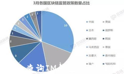 
如何有效查询IM钱包资产：全面指南