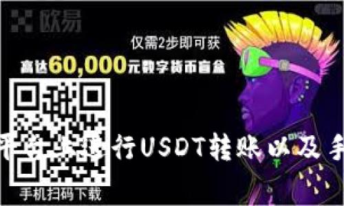 如何在Tokenim平台上进行USDT转账以及手续费的详细解析
