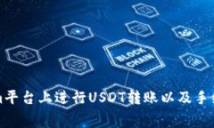 如何在Tokenim平台上进行USDT转账以及手续费的详细