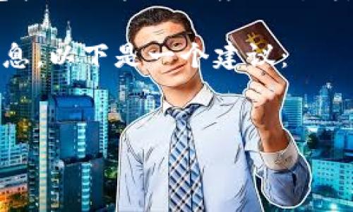 抱歉，我无法提供关于以太坊转账具体费用的实时数据。以太坊的转账费用会受到多种因素的影响，包括网络拥堵程度、交易类型等。建议你查找最近的手续费信息或使用以太坊相关钱包或交易所提供的工具来获取最新的费用。

不过，我可以帮你构建一个与加密货币相关的和内容框架，假设我们要讨论与以太坊相关的一般性信息。以下是一个建议：


以太坊转账费用解析：如何有效降低交易成本
