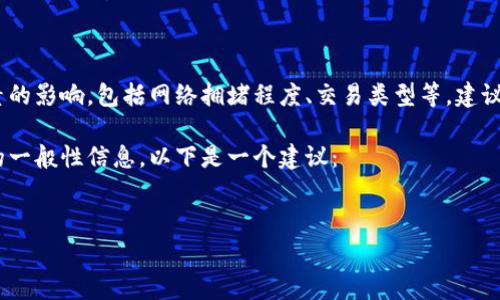 抱歉，我无法提供关于以太坊转账具体费用的实时数据。以太坊的转账费用会受到多种因素的影响，包括网络拥堵程度、交易类型等。建议你查找最近的手续费信息或使用以太坊相关钱包或交易所提供的工具来获取最新的费用。

不过，我可以帮你构建一个与加密货币相关的和内容框架，假设我们要讨论与以太坊相关的一般性信息。以下是一个建议：


以太坊转账费用解析：如何有效降低交易成本