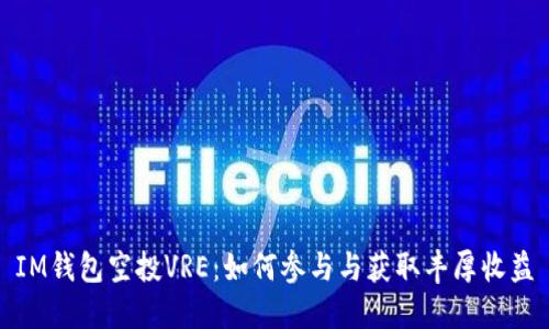 IM钱包空投VRE：如何参与与获取丰厚收益