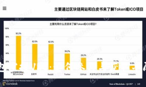 IM钱包空投VRE：如何参与与获取丰厚收益