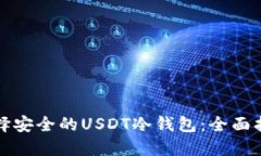 选择安全的USDT冷钱包：全面指南