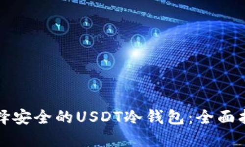 选择安全的USDT冷钱包：全面指南
