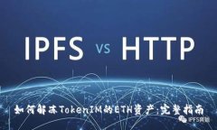 如何解冻TokenIM的ETH资产：完整指南
