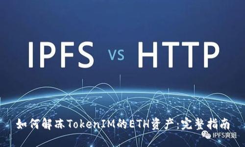 如何解冻TokenIM的ETH资产：完整指南