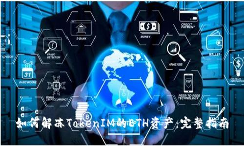 如何解冻TokenIM的ETH资产：完整指南