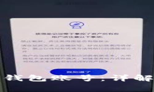 如何查看比特币钱包账号：详解步骤与注意事项