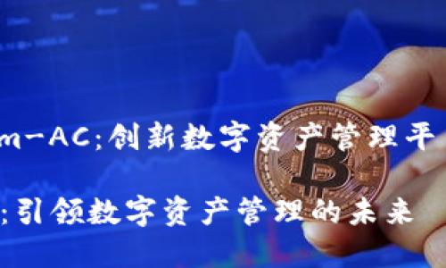 了解 Tokenim-AC：创新数字资产管理平台的全景揭秘

Tokenim-AC：引领数字资产管理的未来