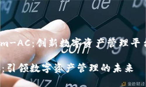 了解 Tokenim-AC：创新数字资产管理平台的全景揭秘

Tokenim-AC：引领数字资产管理的未来