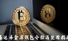 泰达币金库钱包介绍与使用指南