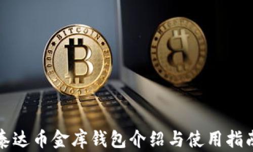
泰达币金库钱包介绍与使用指南