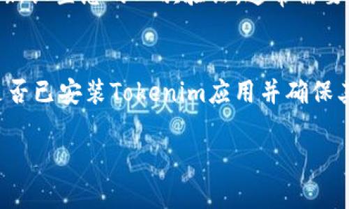 要在新手机上登录Tokenim，您可以按照以下步骤进行操作：

### 第一步：下载并安装Tokenim应用
1. 打开您新手机的应用商店（例如，App Store 或 Google Play）。
2. 在搜索栏中输入“Tokenim”并搜索。
3. 找到Tokenim应用，点击下载并安装。

### 第二步：打开应用并选择登录
1. 安装完成后，打开Tokenim应用。
2. 在首页，您会看到“登录”选项。

### 第三步：输入您的账号信息
1. 输入您在Tokenim上的注册邮箱或用户名。
2. 输入您的密码，确保信息准确无误。

### 第四步：进行身份验证
若您开启了二次验证，应用会要求您进行身份验证。
1. 如果您使用Google Authenticator或类似应用，请打开并输入相应的验证码。
2. 如果您使用短信验证，请查看您的手机短信并输入验证码。

### 第五步：成功登录
输入完成后，点击“登录”按钮，若信息无误，您将成功登录到Tokenim。

### 常见问题
1. **忘记密码怎么办？**
   - 如果您忘记了Tokenim的密码，您可以在登录页面找到“忘记密码”链接。点击后，按照指示输入注册时使用的邮箱，系统将会向您发送重置密码的链接，通过该链接您可以设置新密码。

2. **手机丢失或被盗怎样保护账户？**
   - 如果您丢失了手机，建议立即在Tokenim官方网站上登录您的账户，并修改密码。如果您有开启二次验证，确保也重置验证设置。尽快联系Tokenim客服，以便他们可以帮助您保安全。

3. **如何在新手机上设置二次验证？**
   - 在成功登录后，您可以进入账户设置，找到“安全”或“二次验证”选项。按照提示重新设置您的二次验证，通常需要扫描二维码或输入一个特定的密钥。

4. **新手机无法接收验证码怎么办？**
   - 确保您的手机网络正常。如果仍然无法接收验证码，您可以尝试重启手机，检查是否已安装Tokenim应用并确保其是最新版本。此外，您也可访问Tokenim网站，查看是否可以通过其他方式获取验证码。

如果您有其他具体问题，请随时提出。