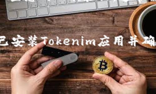 要在新手机上登录Tokenim，您可以按照以下步骤进行操作：

### 第一步：下载并安装Tokenim应用
1. 打开您新手机的应用商店（例如，App Store 或 Google Play）。
2. 在搜索栏中输入“Tokenim”并搜索。
3. 找到Tokenim应用，点击下载并安装。

### 第二步：打开应用并选择登录
1. 安装完成后，打开Tokenim应用。
2. 在首页，您会看到“登录”选项。

### 第三步：输入您的账号信息
1. 输入您在Tokenim上的注册邮箱或用户名。
2. 输入您的密码，确保信息准确无误。

### 第四步：进行身份验证
若您开启了二次验证，应用会要求您进行身份验证。
1. 如果您使用Google Authenticator或类似应用，请打开并输入相应的验证码。
2. 如果您使用短信验证，请查看您的手机短信并输入验证码。

### 第五步：成功登录
输入完成后，点击“登录”按钮，若信息无误，您将成功登录到Tokenim。

### 常见问题
1. **忘记密码怎么办？**
   - 如果您忘记了Tokenim的密码，您可以在登录页面找到“忘记密码”链接。点击后，按照指示输入注册时使用的邮箱，系统将会向您发送重置密码的链接，通过该链接您可以设置新密码。

2. **手机丢失或被盗怎样保护账户？**
   - 如果您丢失了手机，建议立即在Tokenim官方网站上登录您的账户，并修改密码。如果您有开启二次验证，确保也重置验证设置。尽快联系Tokenim客服，以便他们可以帮助您保安全。

3. **如何在新手机上设置二次验证？**
   - 在成功登录后，您可以进入账户设置，找到“安全”或“二次验证”选项。按照提示重新设置您的二次验证，通常需要扫描二维码或输入一个特定的密钥。

4. **新手机无法接收验证码怎么办？**
   - 确保您的手机网络正常。如果仍然无法接收验证码，您可以尝试重启手机，检查是否已安装Tokenim应用并确保其是最新版本。此外，您也可访问Tokenim网站，查看是否可以通过其他方式获取验证码。

如果您有其他具体问题，请随时提出。