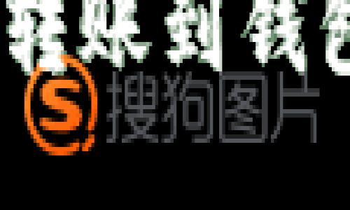 如何将XRP转账到钱包：详细指南