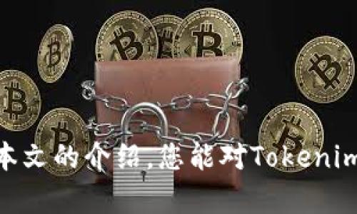 思考一个的，放进标签里，和4个相关的关键词 用逗号分隔，关键词放进标签里，在展开详细介绍，写不少于3000个字的内容，并思考4个可能相关的问题，并逐个问题详细介绍，每个问题介绍内容不少于650字，分段加上标签，段落用标签表示。 

  
Tokenim代币转移：如何安全、高效地在区块链上转移代币  
  
关键词：  
Tokenim, 代币转移, 区块链, 加密货币  

导言  
在数字货币的世界里，代币的转移是一个常见且必要的操作。无论是为了投资目的，还是为了进行交易，了解如何安全、高效地转移Tokenim代币是每个加密货币用户必须掌握的技能。在本文中，我们将深入探讨Tokenim代币转移的各种方面，包括它的基本原理、操作流程、潜在风险以及一些常见问题的解答。  

Tokenim代币转移的基本概念  
Tokenim是在区块链技术基础上创建的一种数字资产，它允许用户在网络上进行交易。每个Tokenim代币的转移都是在区块链上进行记录，确保交易的透明性和安全性。区块链是一种去中心化的分布式账本技术，确保了数据的不可篡改和真实性。  

Tokenim代币转移的流程  
Tokenim代币的转移通常涉及以下几个步骤：  
ol  
li获得钱包地址：每个用户在使用Tokenim之前需创建一个数字钱包，钱包内包含了用户的公钥和私钥。用户需要共享自己的公钥以接收代币。/li  
li确认交易量：在进行转移之前，用户需要确认要发送的代币数量，并确保钱包内有足够的Tokenim余额用于转账。/li  
li发起转移：用户在钱包中输入收款方的公钥和要转移的代币数量并确认即可发起交易。/li  
li等待确认：交易在网络中传播，经过矿工的验证后，交易会被记录在区块链上，标志着Tokenim代币的成功转移。/li  
/ol  

Tokenim代币转移的优势  
Tokenim代币转移带来了许多优势，其中一些包括：  
ul  
li快速： 代币在网络上的转移通常只需几分钟，相比传统银行系统显著缩短了处理时间。/li  
li低费用：相对于传统的金融系统，区块链上的交易成本通常较低，适合大量小额交易。/li  
li去中心化：由于区块链是去中心化的，代币转移不受制于特定的金融机构，让用户拥有更高的自主权。/li  
/ul  

Tokenim代币转移的风险  
尽管Tokenim代币转移有许多优势，但用户仍需注意相关风险：  
ul  
li安全性风险：用户的私钥被盗用可能导致代币丢失，因此保护好钱包安全至关重要。/li  
li交易确认时间：在网络拥堵时，交易确认时间可能延长，影响用户体验。/li  
li智能合约风险：如果代币或转移过程中依赖智能合约，智能合约的漏洞可能导致资金损失。/li  
/ul  

常见问题解答  
以下是关于Tokenim代币转移的一些常见问题及其详细解答：  

问题一：如何保护我的Tokenim代币不被盗用？  
保护Tokenim代币的安全性是每个用户的首要任务。以下是一些有效的安全措施：  
ol  
li使用硬件钱包：硬件钱包是一种物理设备，可以安全存储加密货币的私钥，防止在线攻击。/li  
li定期更新软件：确保你的钱包软件和其它相关应用是最新版本，以防止安全漏洞的利用。/li  
li启用双重身份验证：许多交易平台及钱包支持双重身份验证，可有效增加额外的安全层级。/li  
li谨慎处理私钥：永远不要与他人分享你的私钥，也不要在不安全的环境下输入你的密码。/li  
/ol  

问题二：Tokenim转移失败的常见原因是什么？  
在转移Tokenim时，可能会遇到交易失败的情况，常见的原因包括：  
ul  
li余额不足：如果你的钱包余额不足以覆盖转移的代币数量或交易费用，交易将无法完成。/li  
li错误的地址：如果用户输入了错误的收款地址，可能导致代币转移失败或被永久锁定。/li  
li网络拥堵：区块链网络在高负荷时，交易可能会面临较长的确认时间，甚至被取消。/li  
li智能合约执行失败：如果代币转移遵循智能合约，而合约出现问题，也会导致交易失败。/li  
/ul  

问题三：如何查看Tokenim的转移记录？  
用户可以通过区块浏览器来查看Tokenim的转移记录。下面是一些操作步骤：  
ol  
li找到区块浏览器：首先，用户需要找到与Tokenim相关的区块浏览器（例如Etherscan）。/li  
li输入钱包地址：在区块浏览器的搜索框中输入你的钱包地址，以查看相关的转移记录。/li  
li查看交易详情：点击每个交易记录，可以查看交易ID、时间戳、交易费以及转移的代币数量等详细信息。/li  
li保存记录：如果需要，用户可以将交易记录保存为PDF或截图，以便将来参考。/li  
/ol  

问题四：我可以转移Tokenim代币到其他链上吗？  
Tokenim代币的转移通常框定在特定的区块链网络内，但随着跨链技术的进步，用户也可以通过一些平台和桥接方案实现跨链转移。以下是一些方法：  
ul  
li跨链桥：某些去中心化平台提供了跨链桥功能，用户可以将Tokenim代币通过这些桥转移到其他区块链上。/li  
li中心化交易所：一些中心化交易所允许用户在不同的链之间进行代币的转移，用户需要创建账户并遵循相应的操作流程。/li  
li注意交易费用：跨链转移可能涉及额外的手续费，因此用户需要在进行转移前确认相关费用。/li  
li学习合约。在跨链转移过程中，可能需要与智能合约交互，因此了解基本的智能合约操作是非常必要的。/li  
/ul  

结论  
Tokenim代币的转移是加密货币用户必备的技能，理解其过程、潜在风险以及如何进行安全转移，对于维护个人财富安全至关重要。希望通过本文的介绍，您能对Tokenim代币的转移有一个全面的了解，并能有效地实现代币的安全、高效转移。