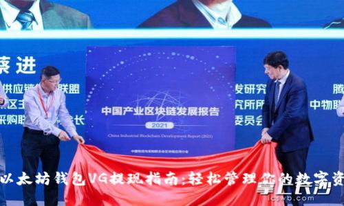 : 以太坊钱包VG提现指南：轻松管理你的数字资产