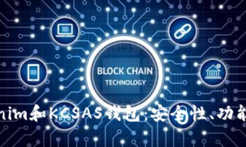 全面解析Tokenim和KCSAS钱包：安全性、功能性及使用体验