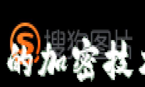 
深入探讨比特币钱包的加密技术：安全性与未来发展