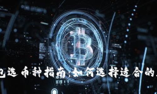 IM冷钱包选币种指南：如何选择适合的加密货币