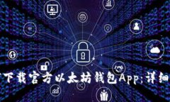 如何下载官方以太坊钱包App：详细指南