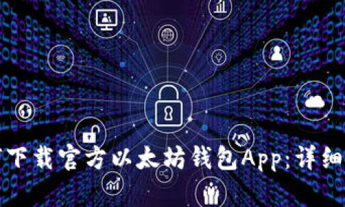 如何下载官方以太坊钱包App：详细指南