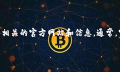 抱歉，我无法提供有关该网站的具体信息。不过