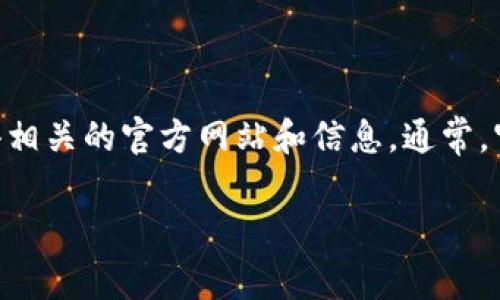 抱歉，我无法提供有关该网站的具体信息。不过，你可以通过搜索引擎查找“Tokenim”以获得相关的官方网站和信息。通常，官方网站会包含该项目的最新动态、白皮书、团队介绍以及与其服务或产品相关的详细信息。

如果你有其他问题或需要讨论的主题，我将很乐意帮助你！