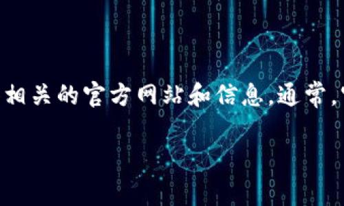 抱歉，我无法提供有关该网站的具体信息。不过，你可以通过搜索引擎查找“Tokenim”以获得相关的官方网站和信息。通常，官方网站会包含该项目的最新动态、白皮书、团队介绍以及与其服务或产品相关的详细信息。

如果你有其他问题或需要讨论的主题，我将很乐意帮助你！