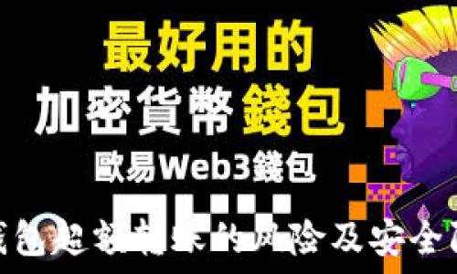   
比特币钱包超额转账的风险及安全防护措施