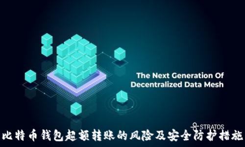   
比特币钱包超额转账的风险及安全防护措施