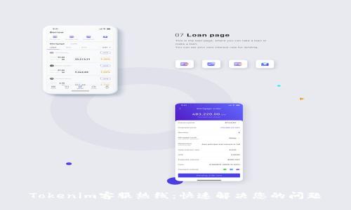 Tokenim客服热线：快速解决您的问题