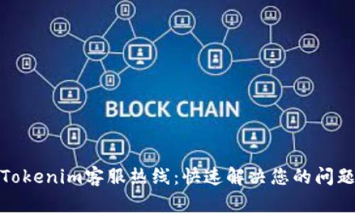 Tokenim客服热线：快速解决您的问题