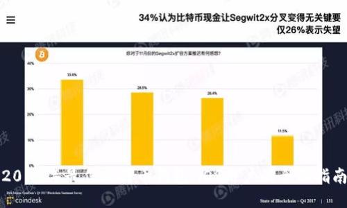 2017年最佳比特币钱包：iOS用户的全面指南