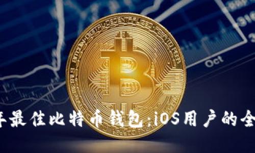 2017年最佳比特币钱包：iOS用户的全面指南