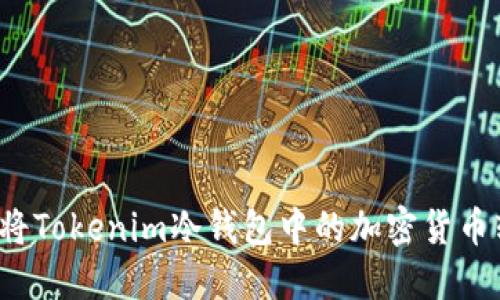 如何将Tokenim冷钱包中的加密货币转出？