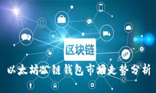 以太坊公链钱包市场走势分析