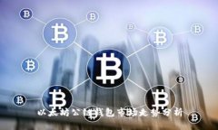 以太坊公链钱包市场走势分析