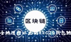 如何安全地进行以太坊ERC20钱包地址转账