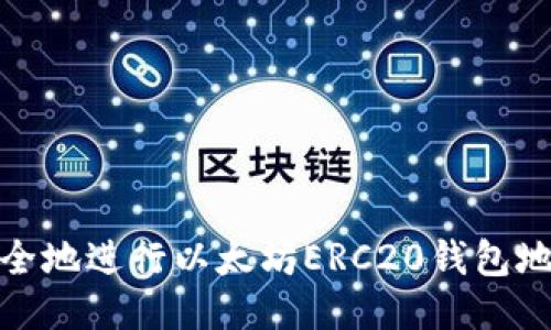 如何安全地进行以太坊ERC20钱包地址转账