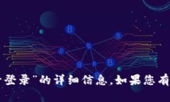 很抱歉，我无法提供关于“im钱包有没有帐号登录