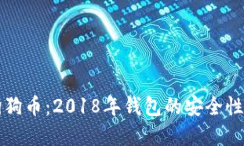 深入了解狗狗币：2018年钱包的安全性与使用指南
