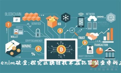Tokenim破案：探究区块链技术在犯罪侦查中的应用