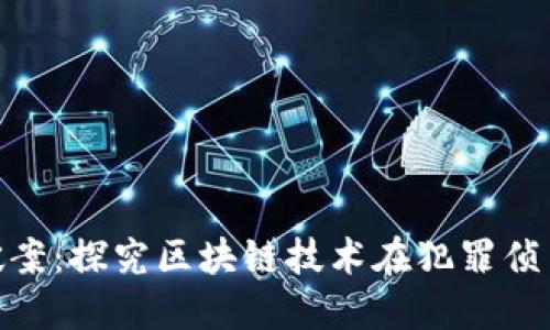 Tokenim破案：探究区块链技术在犯罪侦查中的应用